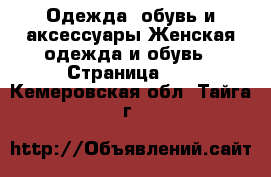 Одежда, обувь и аксессуары Женская одежда и обувь - Страница 10 . Кемеровская обл.,Тайга г.